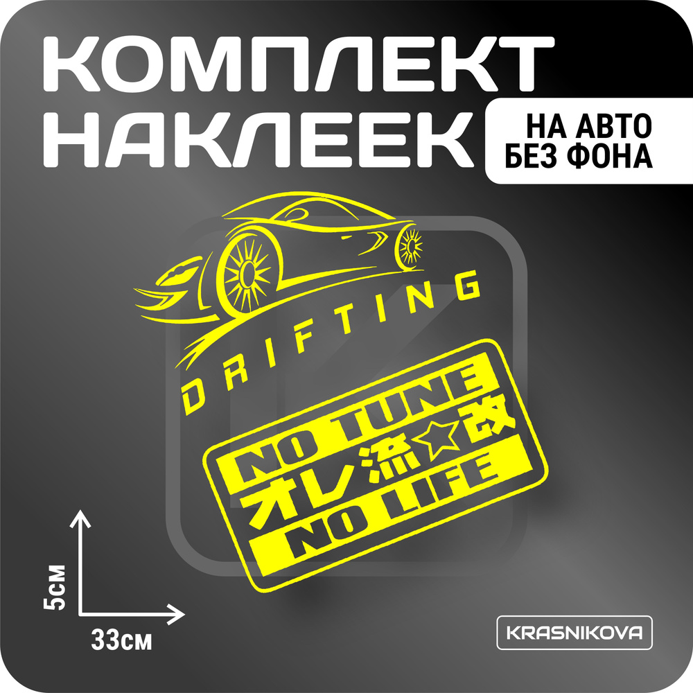 Наклейки на авто набор DRIFT KING JDM V2 - купить по выгодным ценам в  интернет-магазине OZON (1538707962)