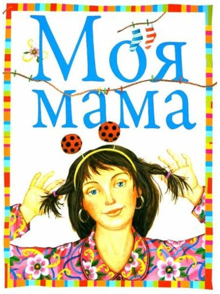 Моя мама #1