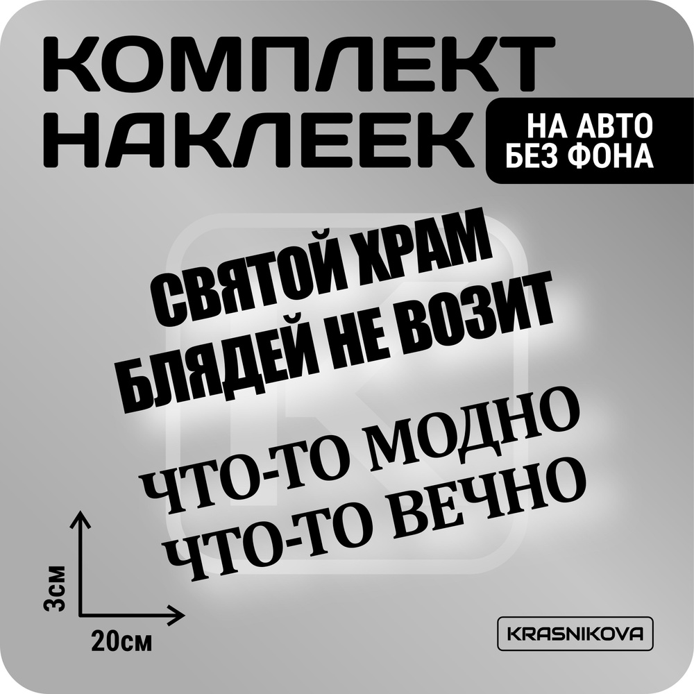 Наклейки на авто набор святойхрам/чтотомодно