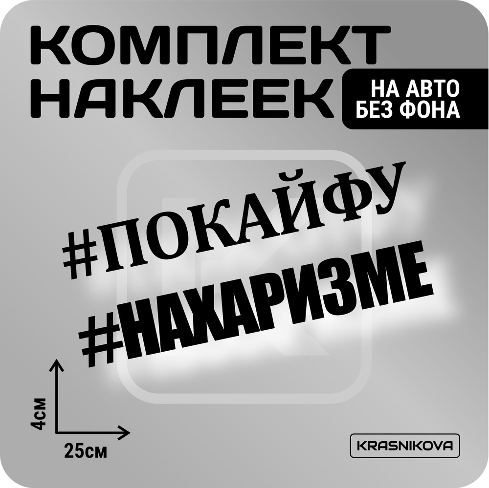 Наклейки на авто стикеры стикеры набор по кайфу/на харизме