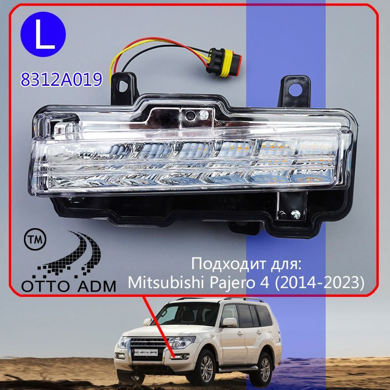 Ходовые огни + поворотник Mitsubishi Pajero Sport 13-15г.