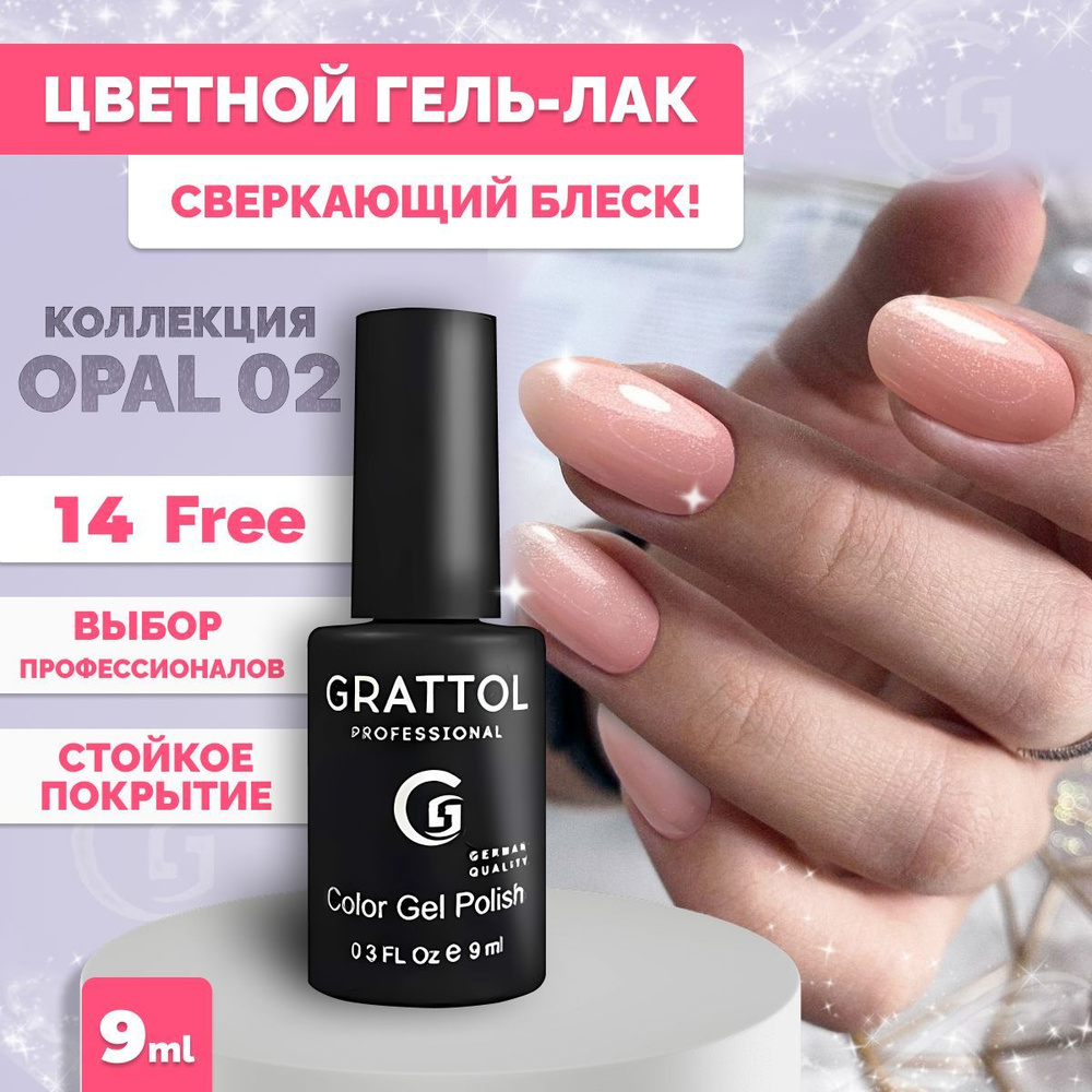 Гель-лак для ногтей Grattol Color Gel Polish OS Оpal/Опал 02, 9 мл #1