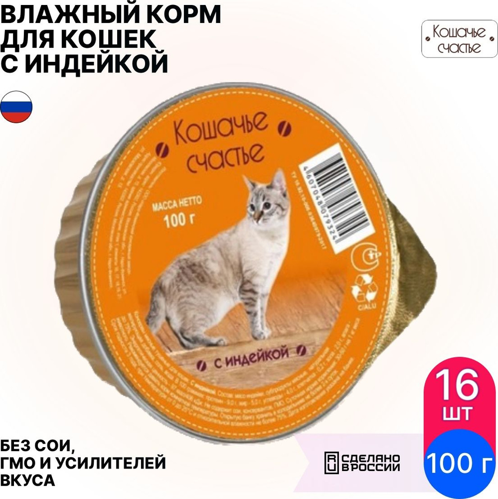 Корм для кошек влажный Кошачье счастье для взрослых кошек / ламистер с индейкой 100г (комплект из 16 #1