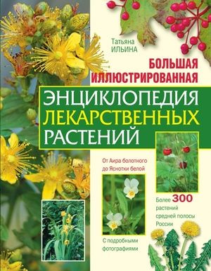 Большая иллюстрированная энциклопедия лекарственных растений | Ильина Татьяна Александровна  #1