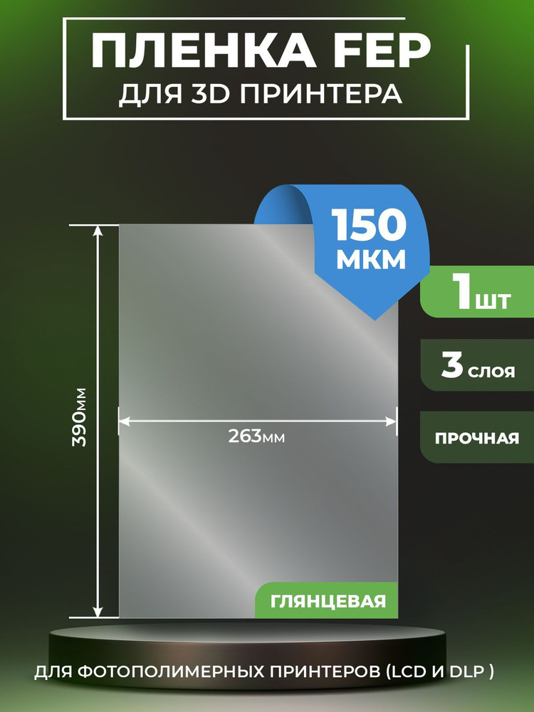 FEP пленка LuxCase для 3D принтера, прозрачная ФЕП пленка для 3Д принтера, 150 мкм, 390x263x0,15 мм,м, #1