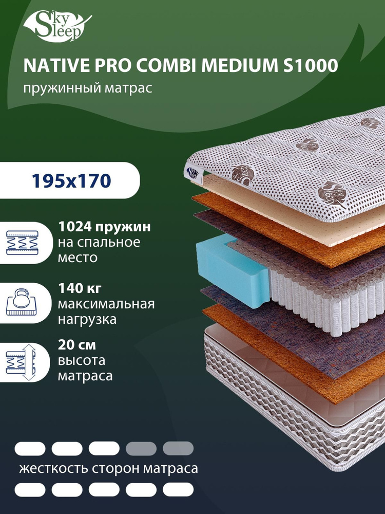 Матрас, Ортопедический Матрас SkySLEEP NATIVE PRO COMBI MEDIUM S1000 средней и высокой жесткости, Двуспальный, #1