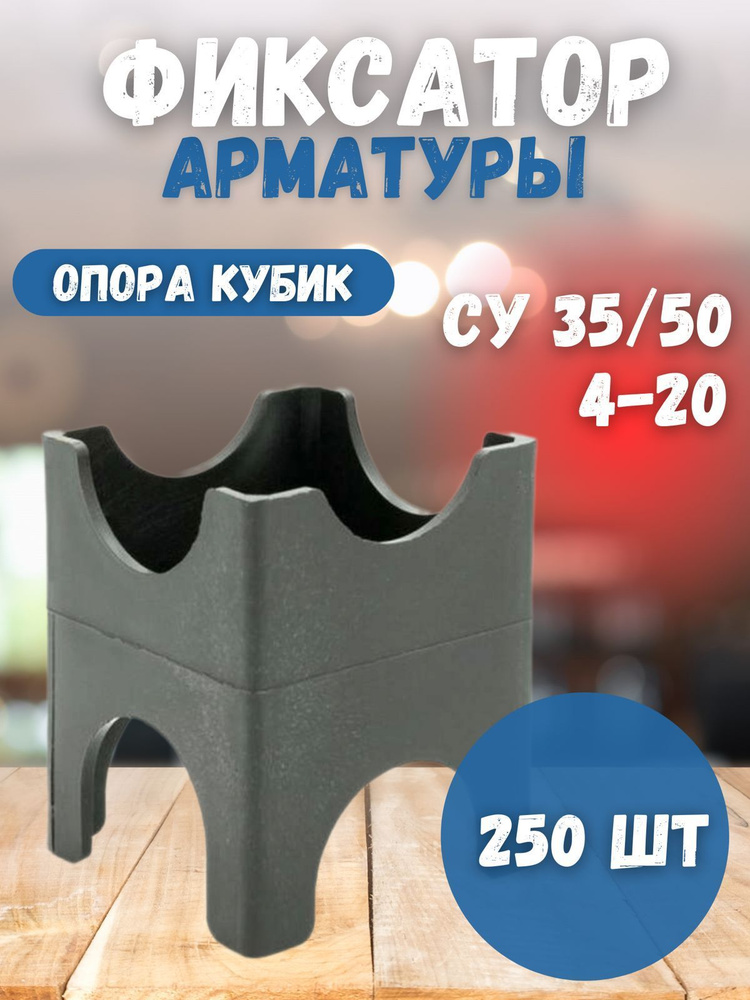 Фиксаторы для арматуры "Кубик" 500шт #1