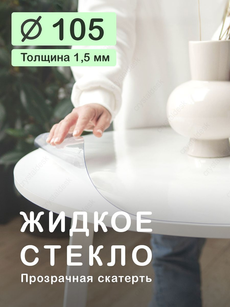 Скатерть на круглый стол D 105 см. Жидкое гибкое стекло 1.5 мм. Прозрачная клеенка ПВХ.  #1