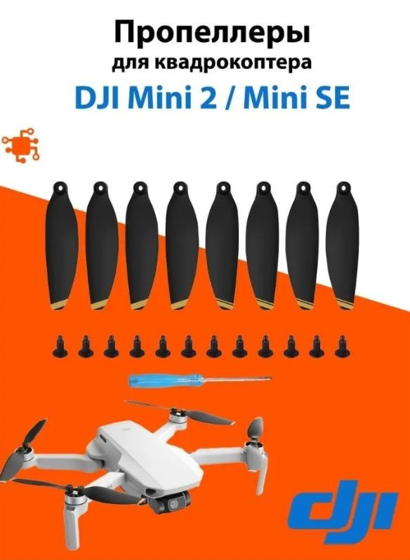 Пропеллеры, лопасти для квадрокоптера DJI Mini 2 / SE (4 пары, 8 шт