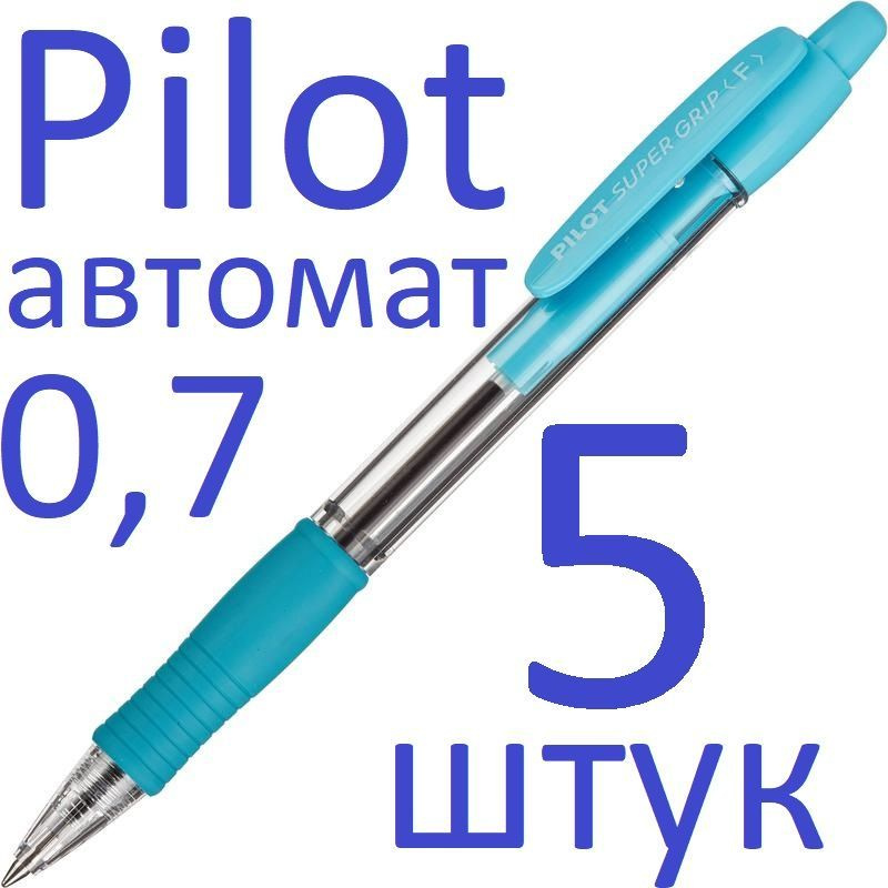 Ручка шариковая автоматическая синяя Pilot набор 5 штук "Super Grip" BPGP-10R-F-SL 0,7мм, голубой грип #1