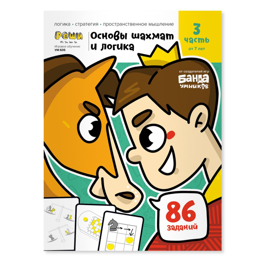 Основы шахмат и логика. Часть 3 (86 заданий) - купить с доставкой по  выгодным ценам в интернет-магазине OZON (256406620)