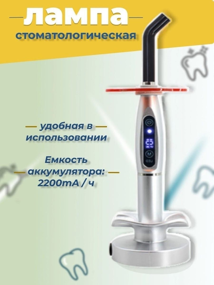 УФ полимеризационная стоматологическая лампа LED B, серебристая купить ...
