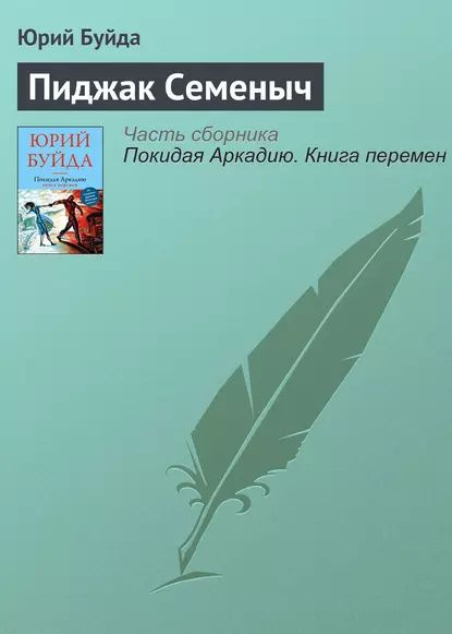 Пиджак Семеныч | Буйда Юрий Васильевич | Электронная книга  #1