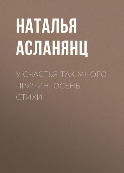 Усчастья так много причин. Осень. Стихи | Асланянц Наталья | Электронная книга  #1