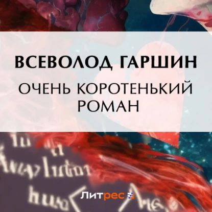 Очень коротенький роман | Гаршин Всеволод Михайлович | Электронная аудиокнига  #1