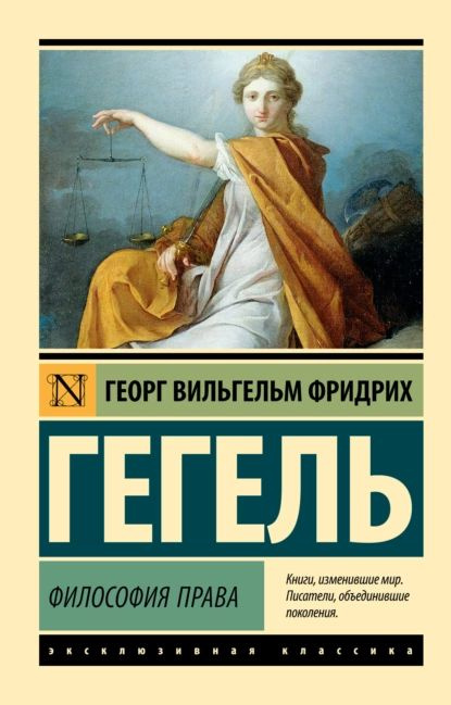 Философия права | Гегель Георг Вильгельм Фридрих | Электронная книга  #1