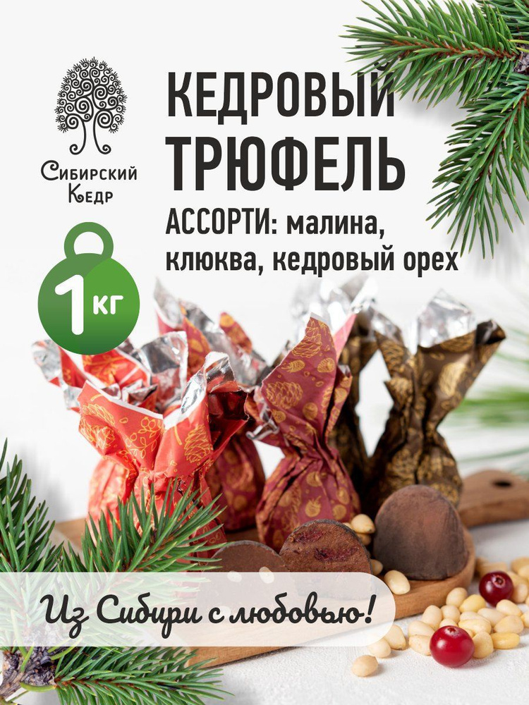 Конфеты весовые шоколадные Кедровый трюфель ассорти 1 кг Сибирский кедр ...