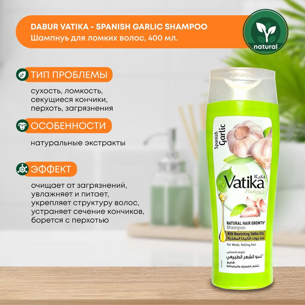 Dabur Vatika Garlic Шампунь с экстрактом чеснока для восстановления ломких  волос Дабур Ватика 400 мл - купить с доставкой по выгодным ценам в  интернет-магазине OZON (893984687)