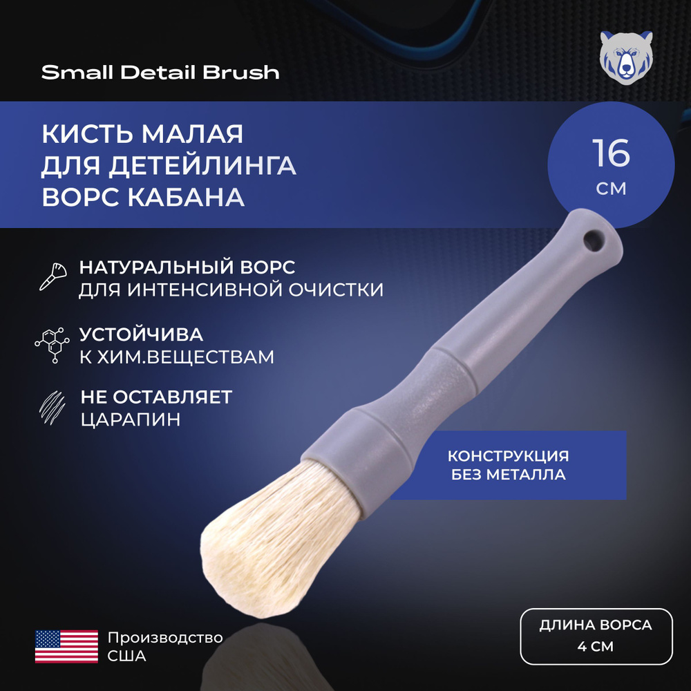 Кисть малая для детейлинга, ворс кабана Small Detail Brush. Серая.  #1