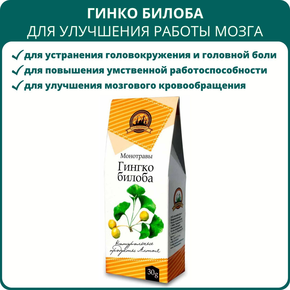 Гинкго билоба моносбор, 30 г. Чай для мозга, улучшения умственной  работоспособности, внимания, памяти, зрения, от головокружения - купить с  доставкой по выгодным ценам в интернет-магазине OZON (707183842)