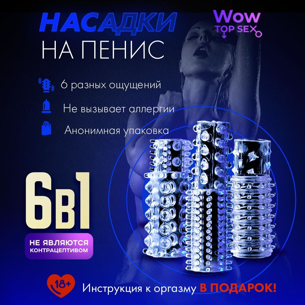 Wow Top Sex / Насадка на член, на пенис, презерватив, помпа, кольцо,  резинка, с шипами, усиками, увеличитель - купить с доставкой по выгодным  ценам в интернет-магазине OZON (525476116)