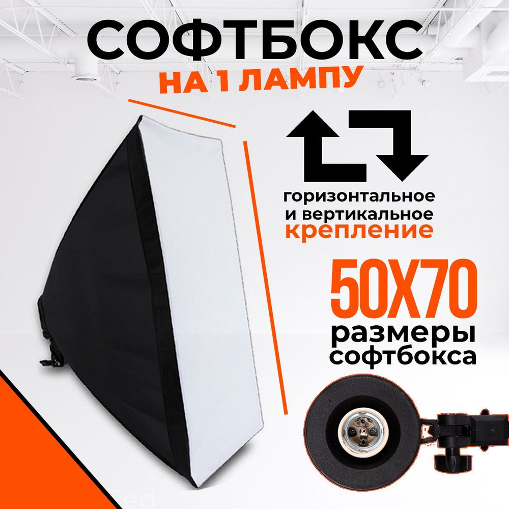 Софтбокс на 1 лампу с размером 50х70 для фото и жанровая фотография ...
