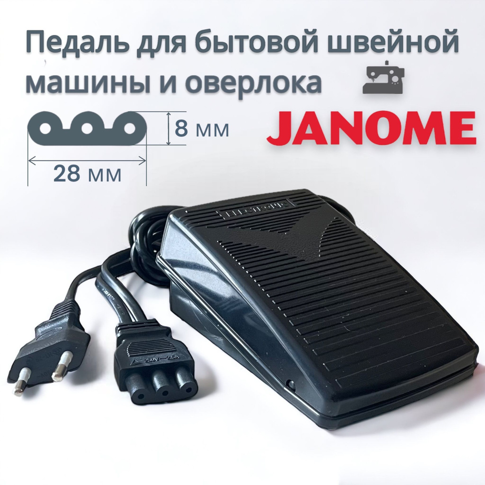 Педаль для бытовой швейной машины и оверлока Janome Aurora Comfort Necchi  Elna Family New Home Jaguar - купить с доставкой по выгодным ценам в  интернет-магазине OZON (1400944746)