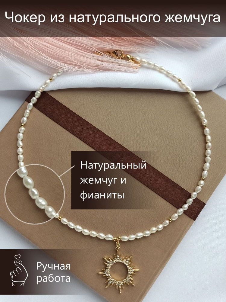 Чокер из натурального жемчуга с подвеской солнце - купить с доставкой ...