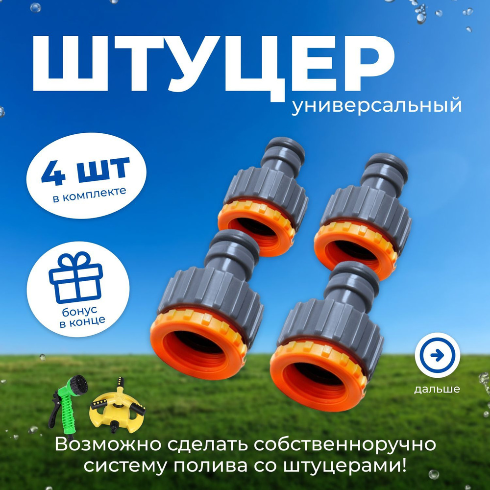 Штуцер для шланга универсальный 3/4" и 1/2"/ комплект 4 шт ...