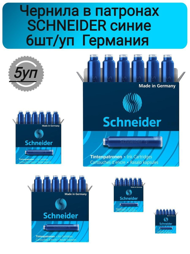 Картридж чернильный для перьевой ручки SCHNEIDER син. 6шт./уп. Германия, 5уп  #1