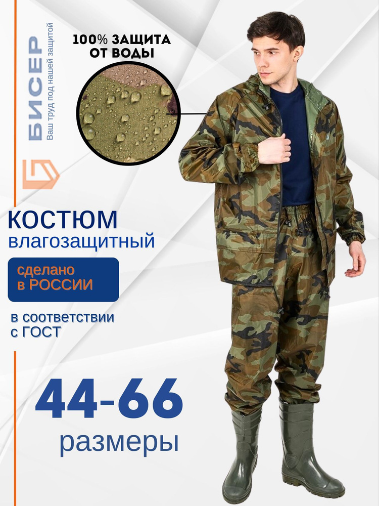 Костюм влагозащитный/ камуфлированный - купить с доставкой по выгодным ...