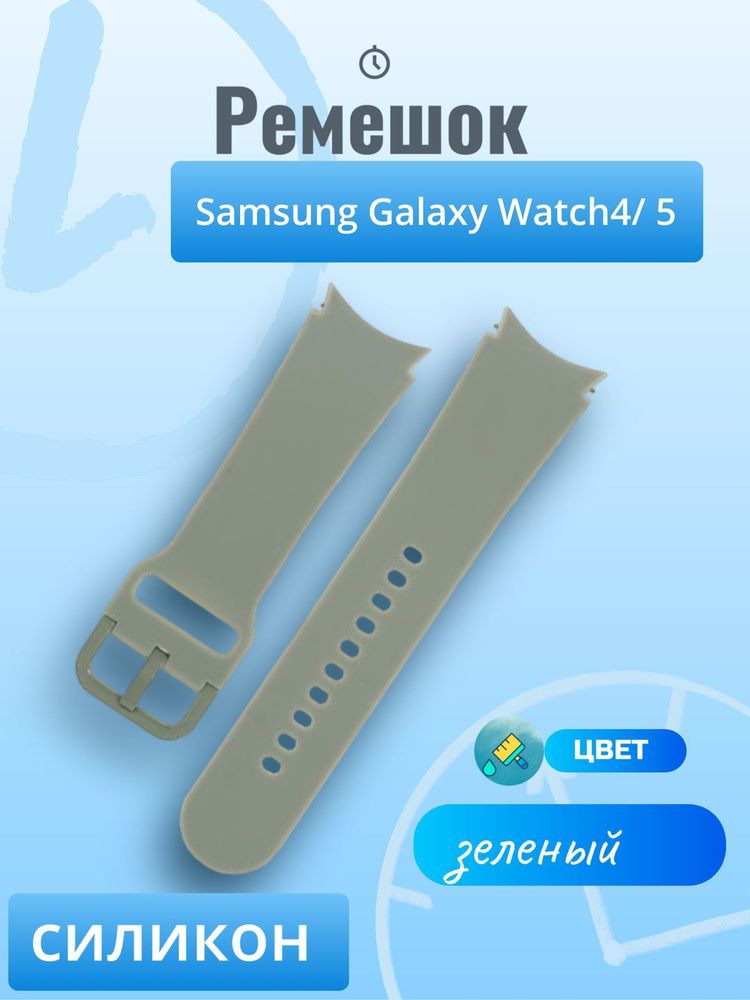 Ремешок для смарт-часов/фитнес-браслета Samsung Galaxy Watch4/ 5 зеленый  #1