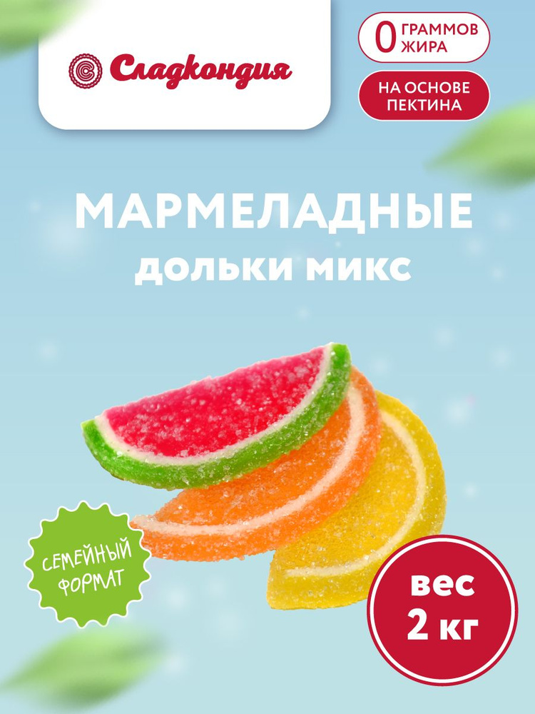 Мармеладные дольки микс - купить с доставкой по выгодным ценам в ...