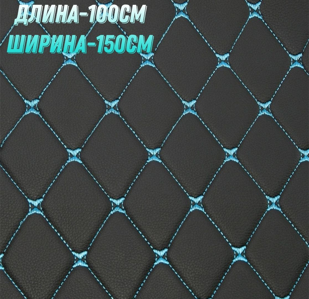 Эко кожа РОМБ 3д стеганая прошитая черный с синий ниткой 1 метр шир 1.50 см