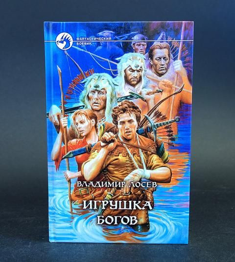Игрушка Богов #1