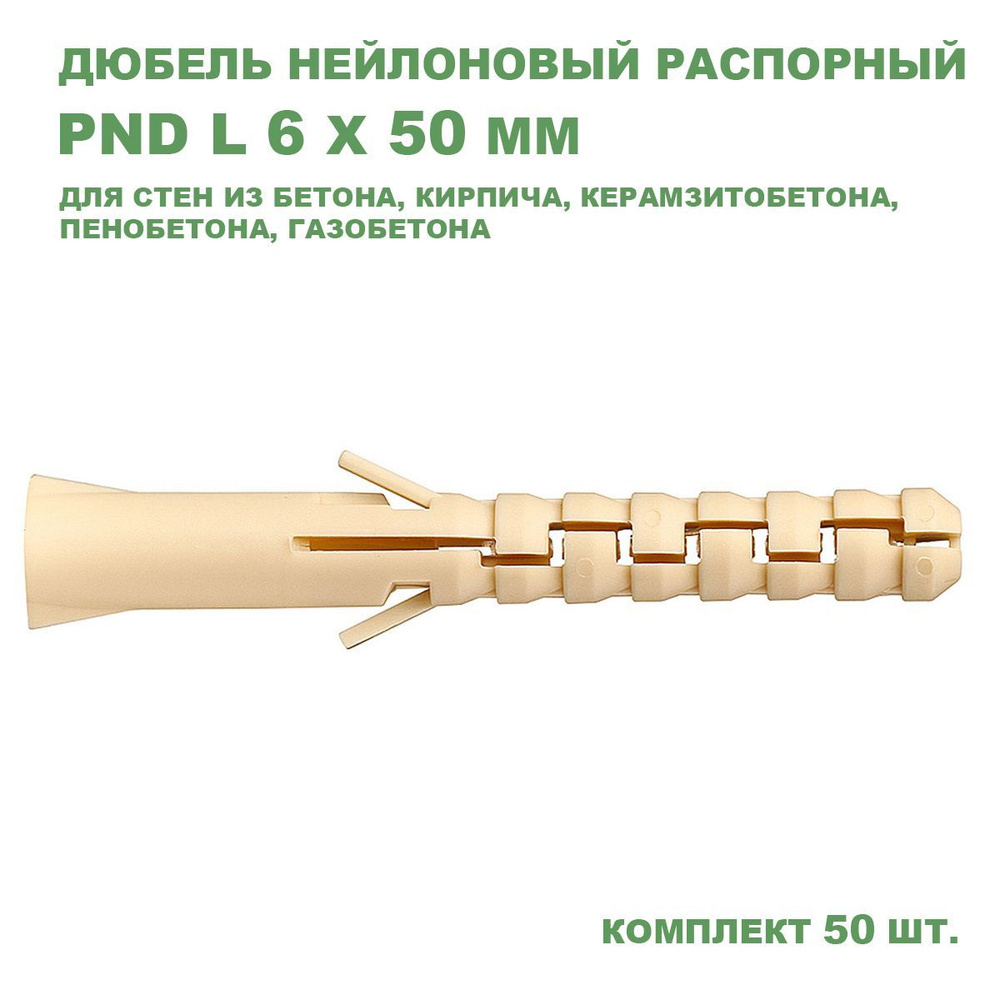 Дюбель распорный PND L 6x50 мм, нейлон, 50 шт. #1