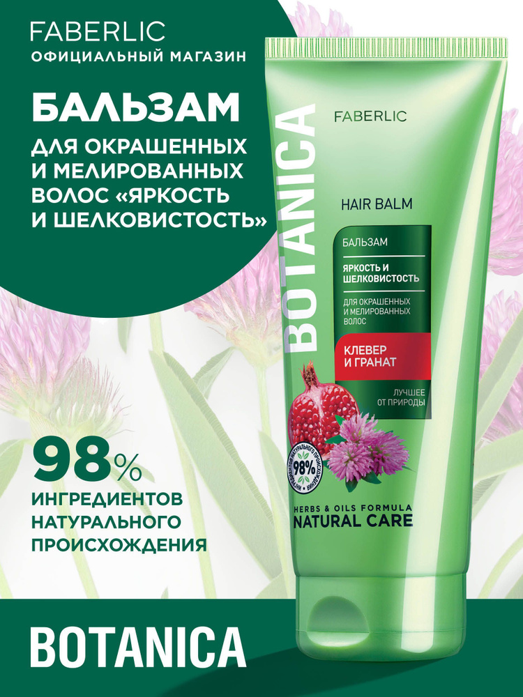 Бальзам для волос Яркость и шелковистость Faberlic Botanica женский и ...