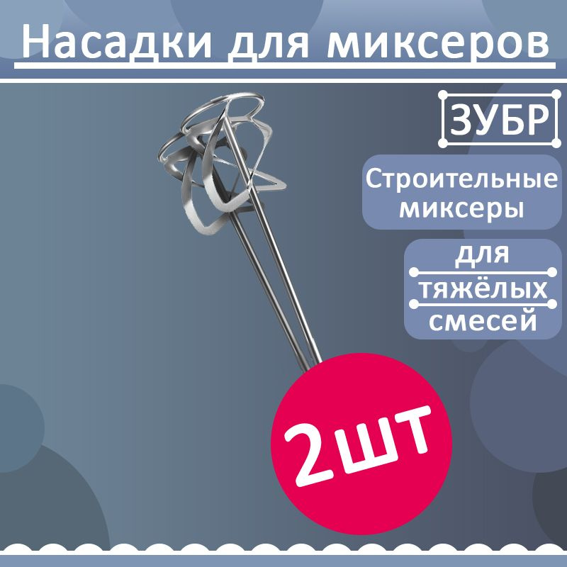 Комплект 2 шт, Насадка-миксер снизу-вверх для тяжелых растворов ЗУБР d 120 мм, М14, Профессионал, МНТ-П120 #1