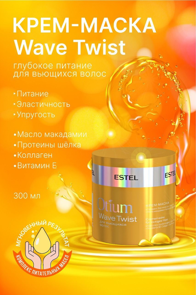 Estel Otium Wave Twist Крем-маска для вьющихся волос 300 мл. #1