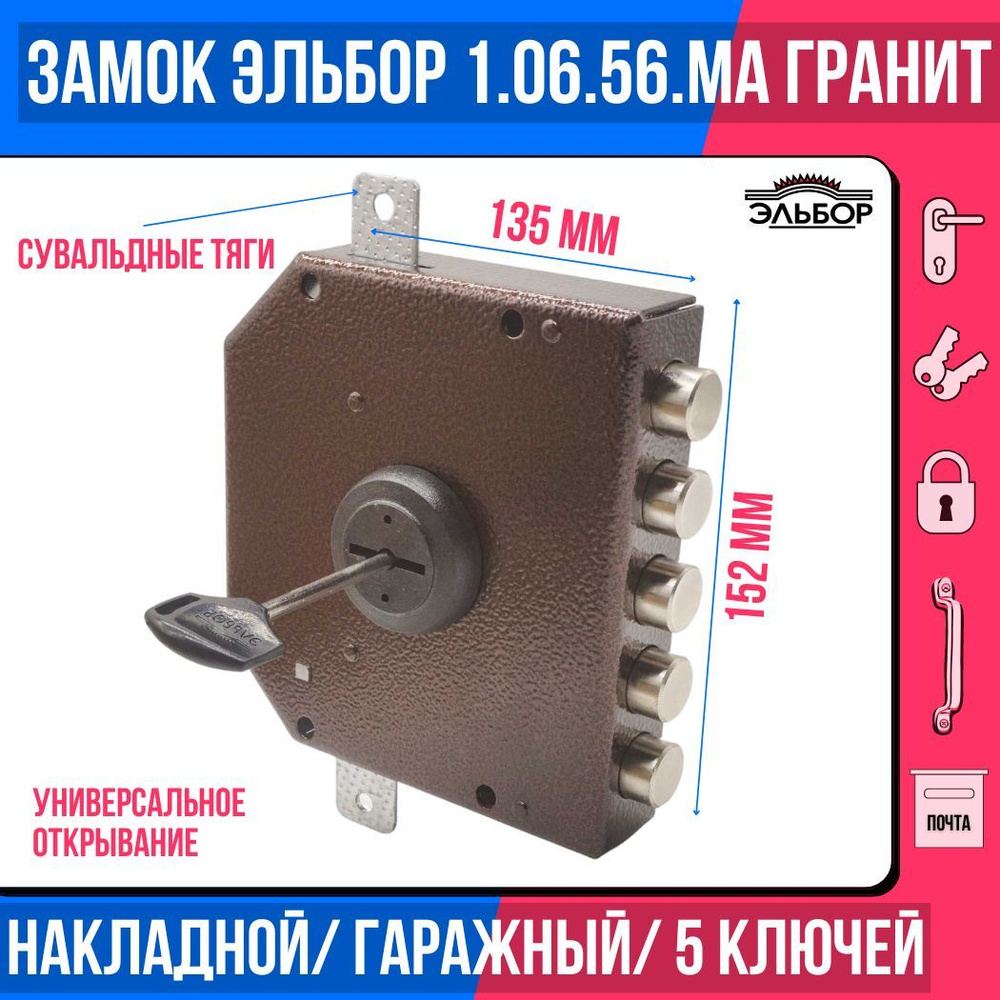 Замок накладной (сувальдный) ЭЛЬБОР 1.06.56 MA Гранит, 5 ригелей, С ДОПОЛНИТЕЛЬНЫМИ ТЯГАМИ/для металлических, #1