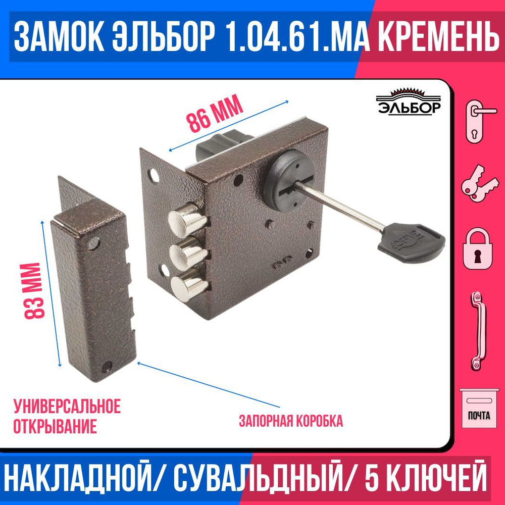 Замок накладной (сувальдный) ЭЛЬБОР 1.04.61 KMA Кремень, 3 ригеля, С ЗАПОРНОЙ КОРОБКОЙ/для металлических, #1