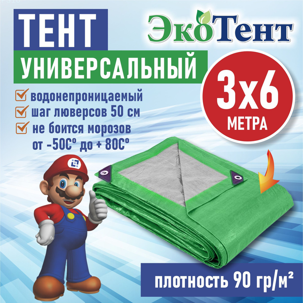 Тент (полог, баннер) тарпаулин 3*6м усиленный с люверсами 90г/м2, тент укрывной, строительный, туристический #1