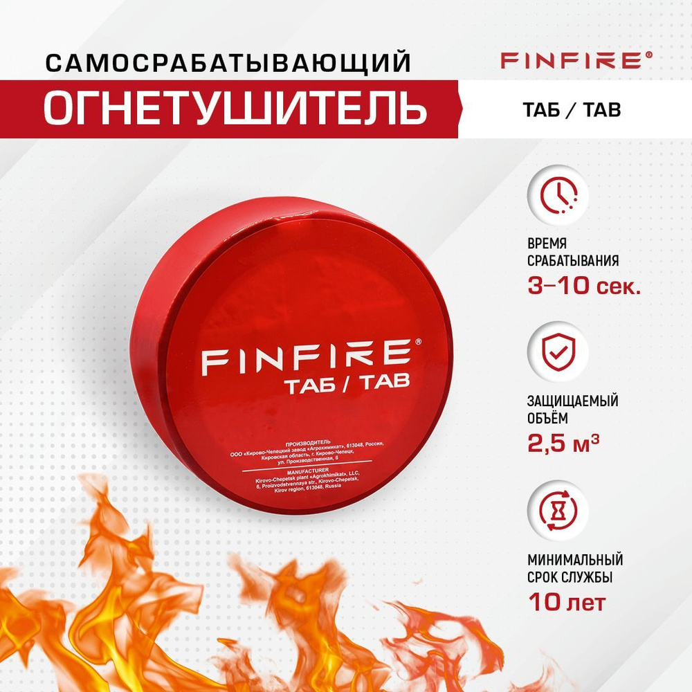 FINFIRE Автоматический Огнетушитель, Порошковый, ОСП-1 #1