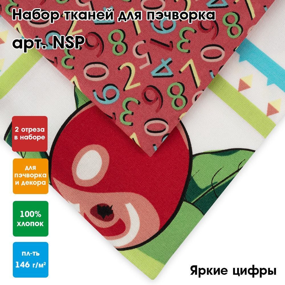 Ткань для пэчворка 2 шт, 60x110 и 50x55 см "PEPPY" NSP Яркие цифры #1