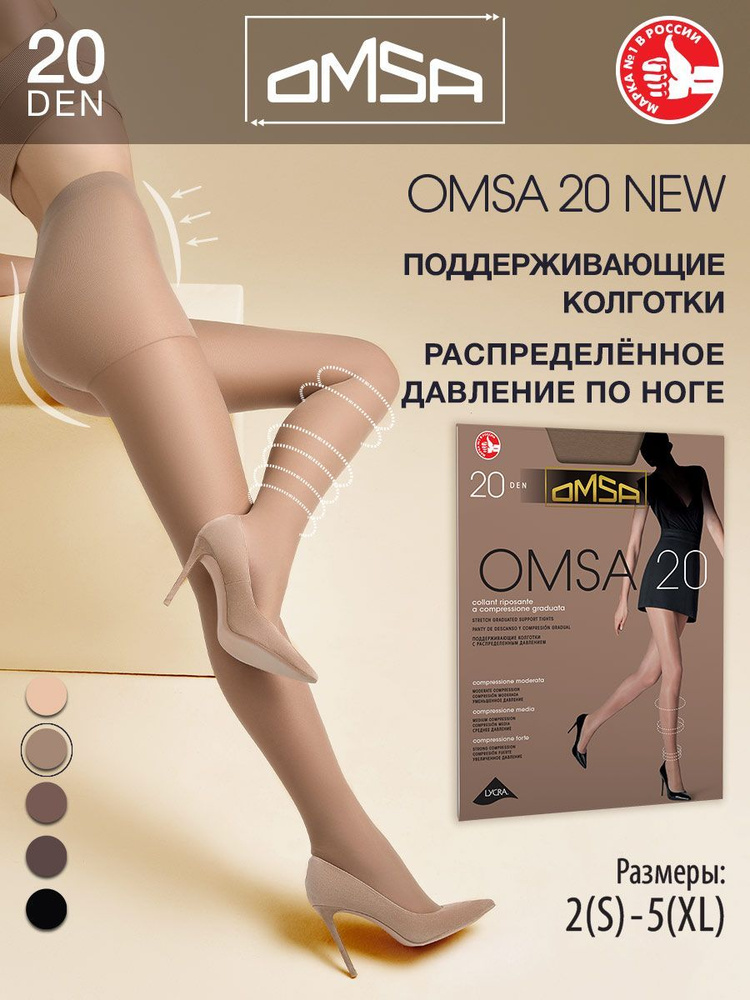 Колготки Omsa OMSA 20 NEW (акция), 20 ден, 1 шт #1