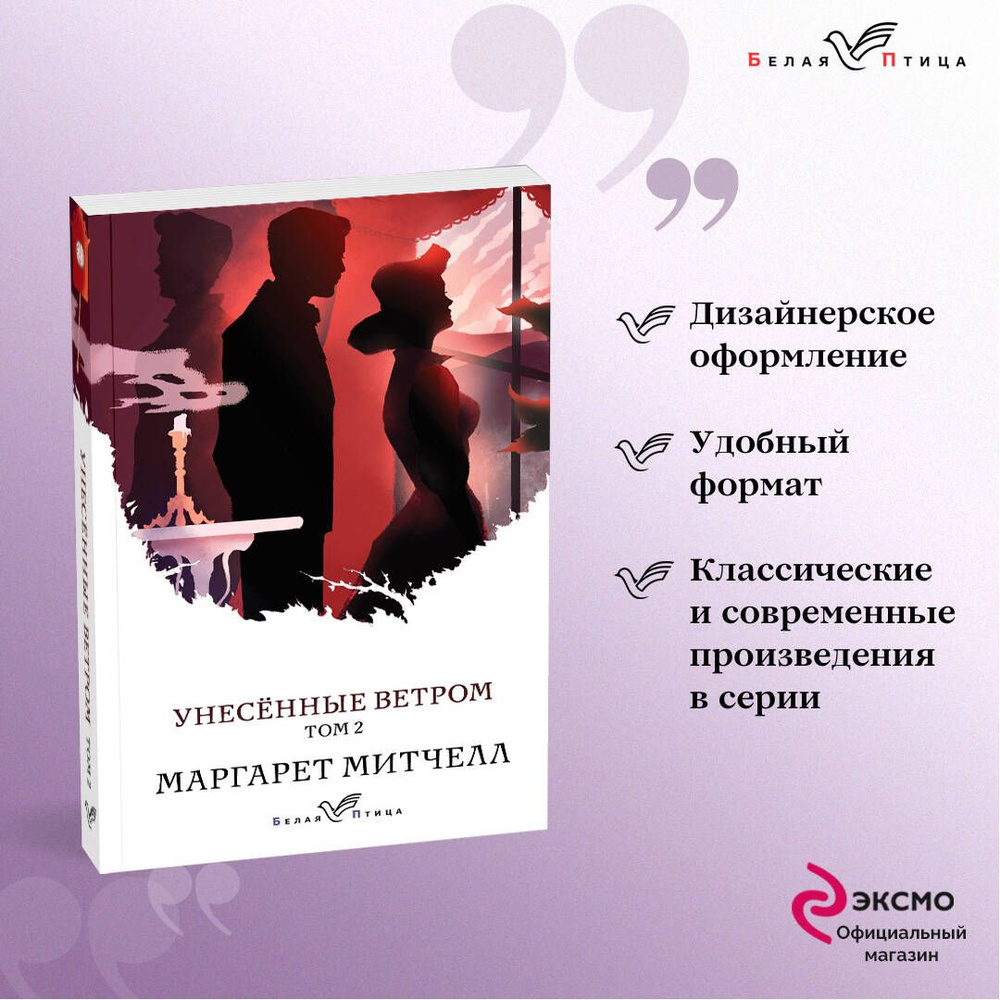 Унесенные ветром. Том 2 | Митчелл Маргарет - купить с доставкой по выгодным  ценам в интернет-магазине OZON (253324212)