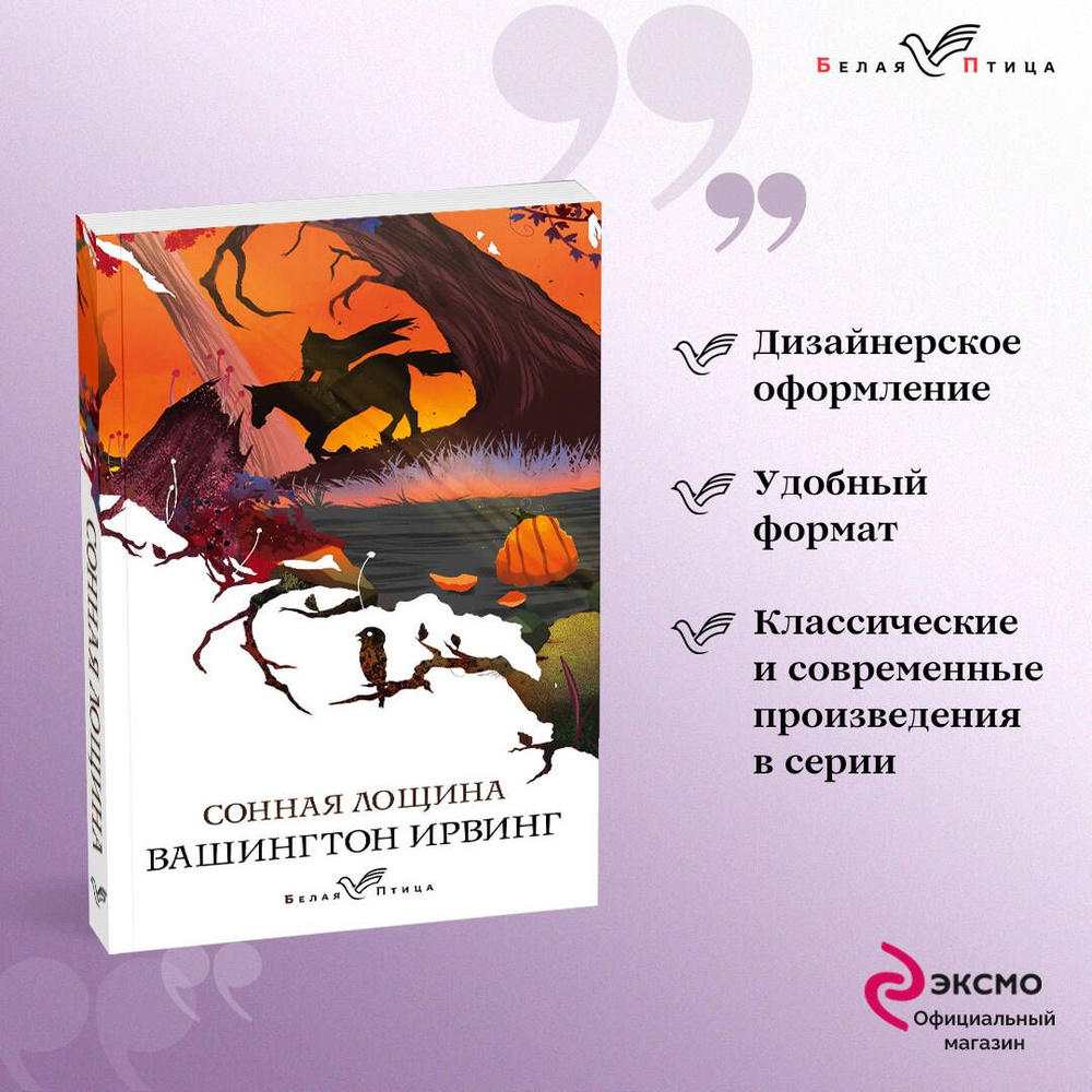 Сонная Лощина #1