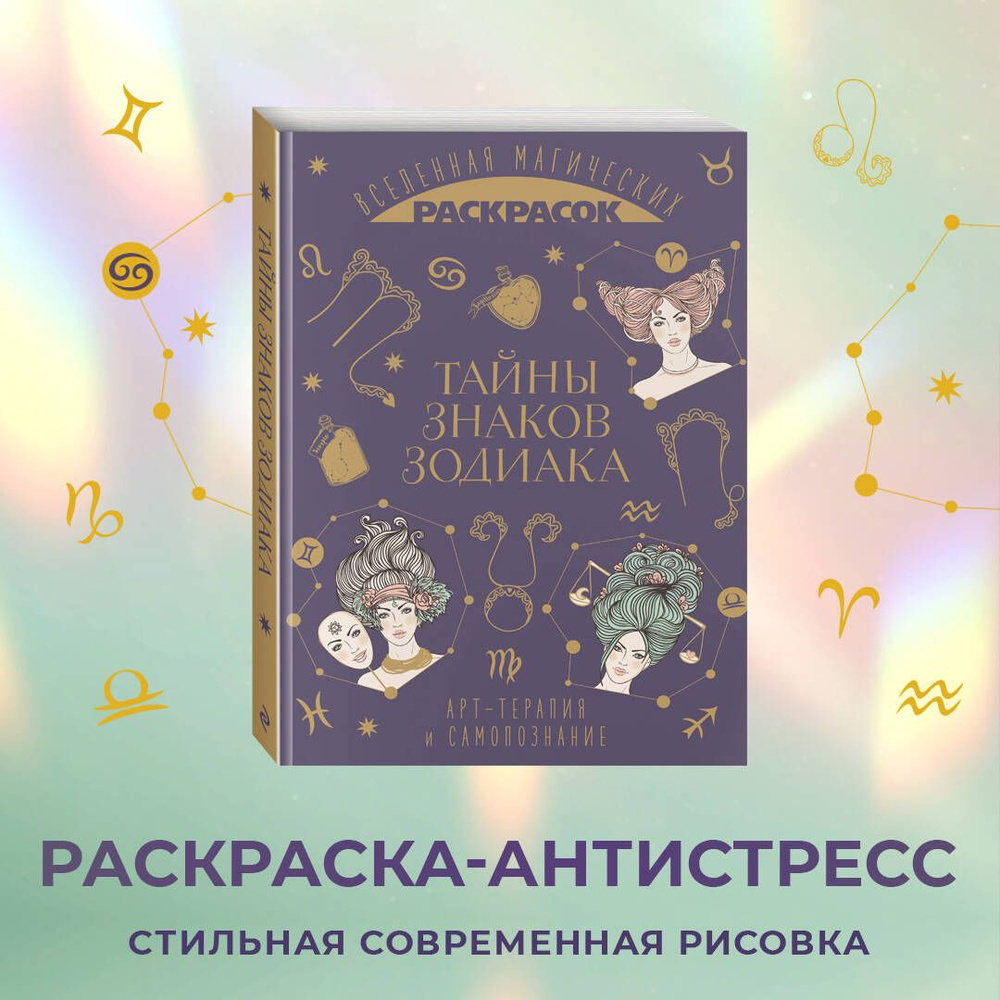 Тайны знаков зодиака #1