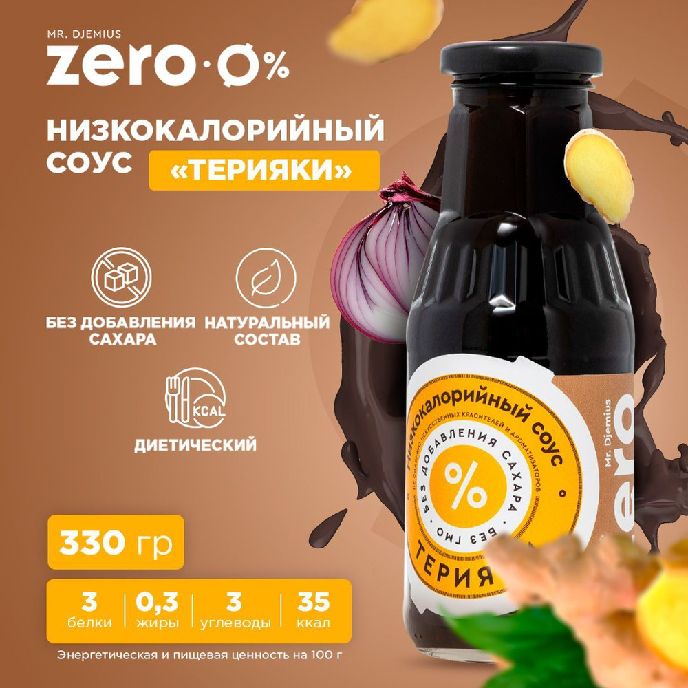 Низкокалорийный соус Mr.Djemius ZERO "Терияки" 330г - купить с ...