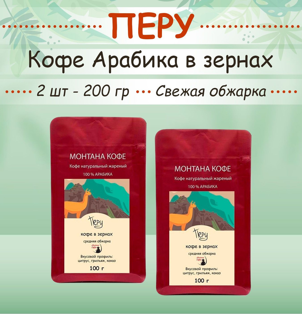 Кофе в зёрнах 200 гр (2 шт по 100 г) "ПЕРУ" (Арабика) Montana coffee свежеобжаренный / 0,2 кг)  #1